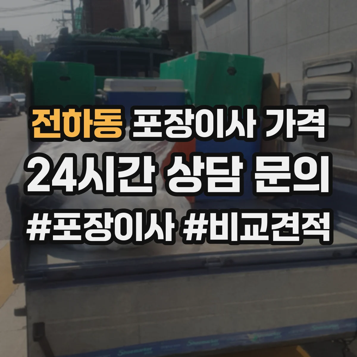 전하동 포장이사 가격
