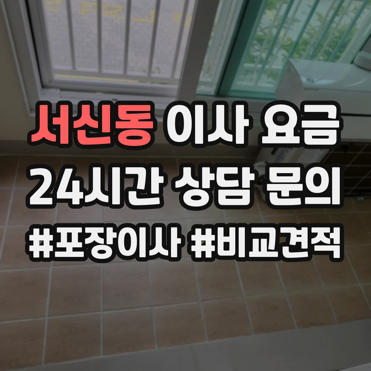 서신동 이사 요금