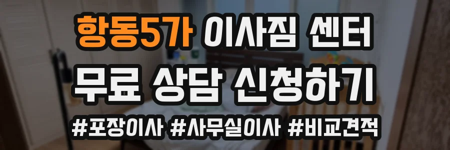 항동5가 이사짐 센터