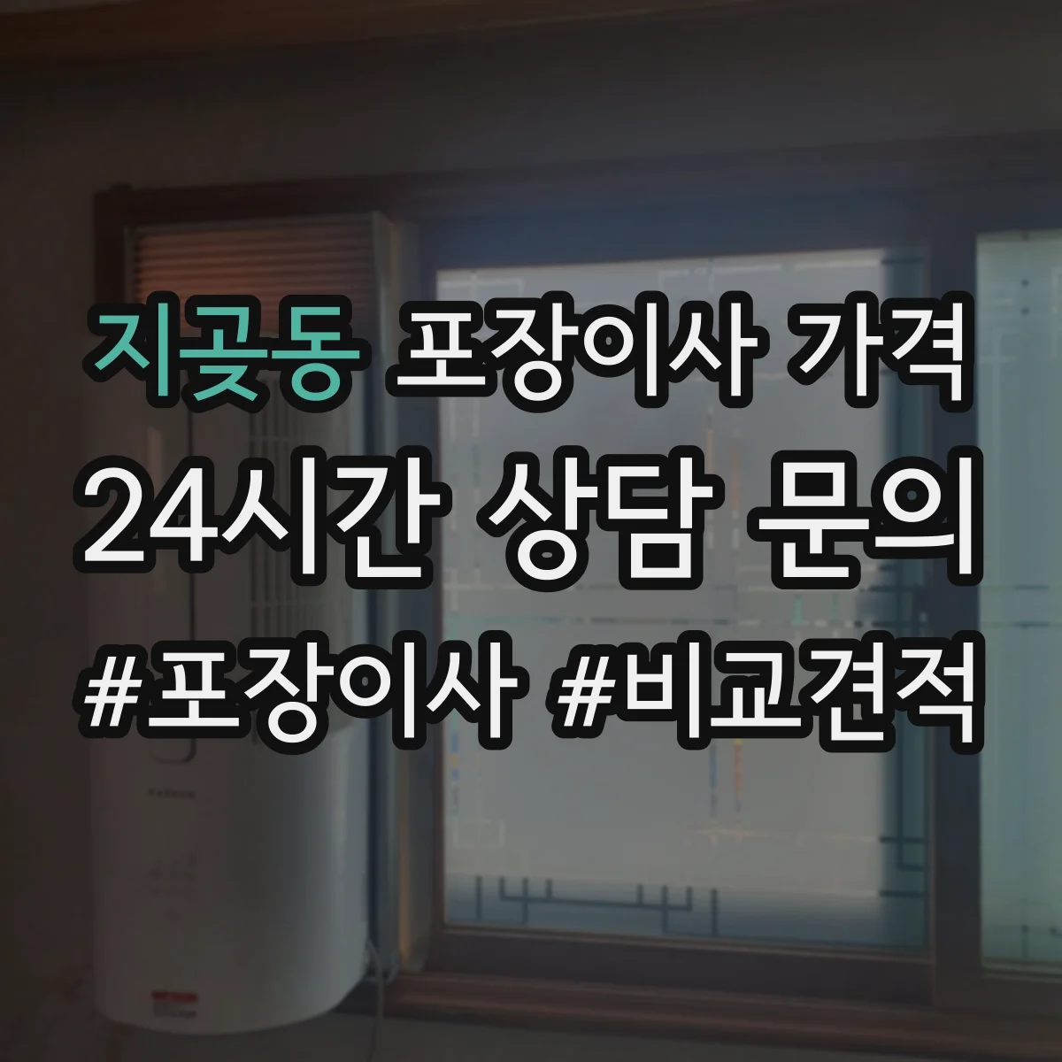 지곶동 포장이사 가격