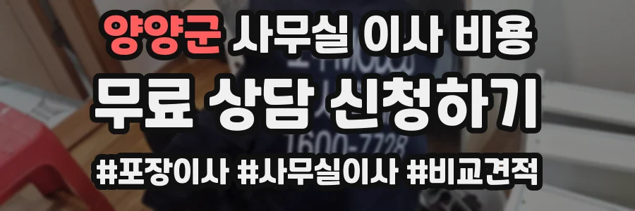 양양군 사무실 이사 비용