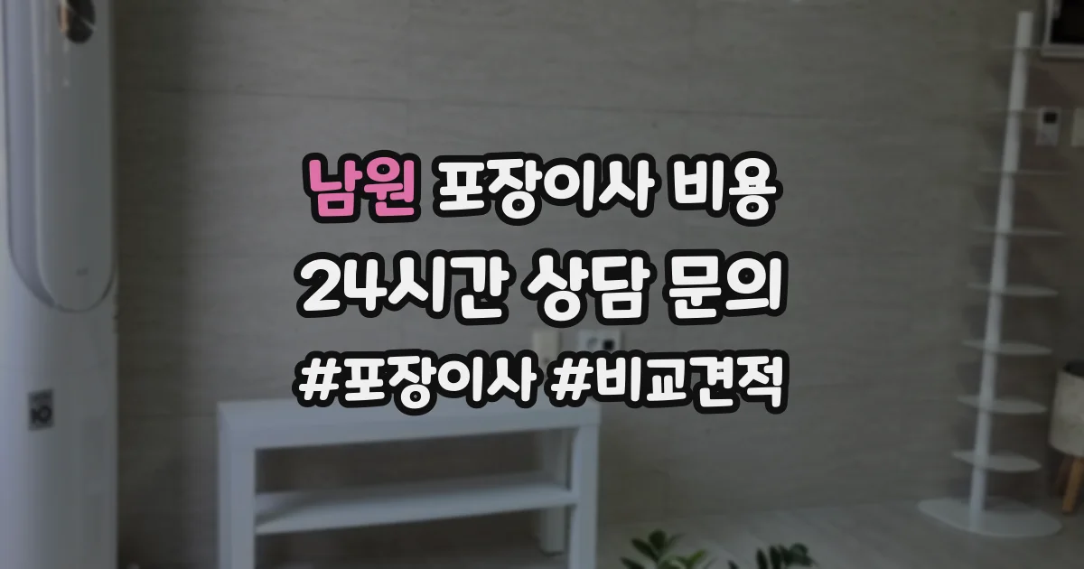 남원 포장이사 비용