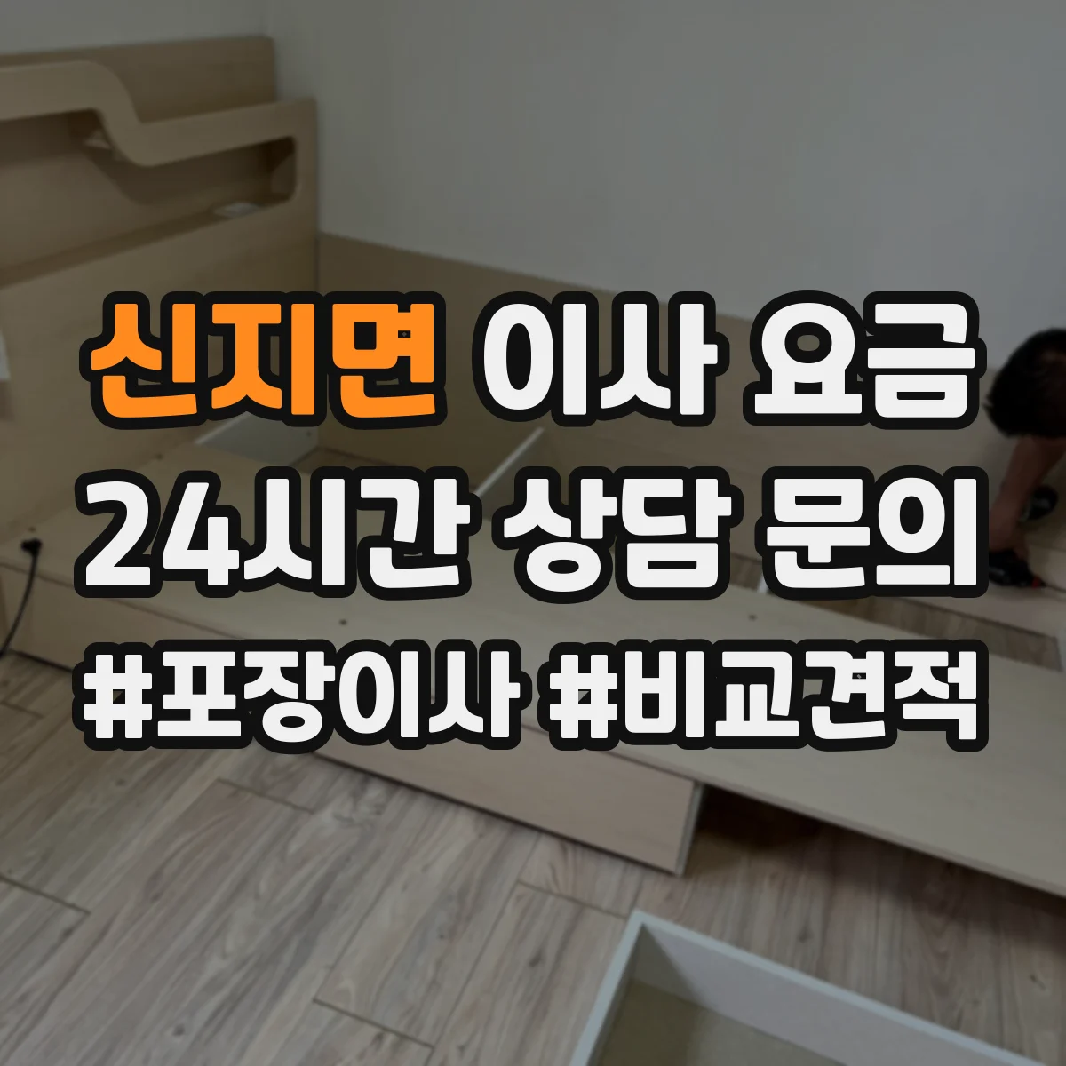 신지면 이사 요금