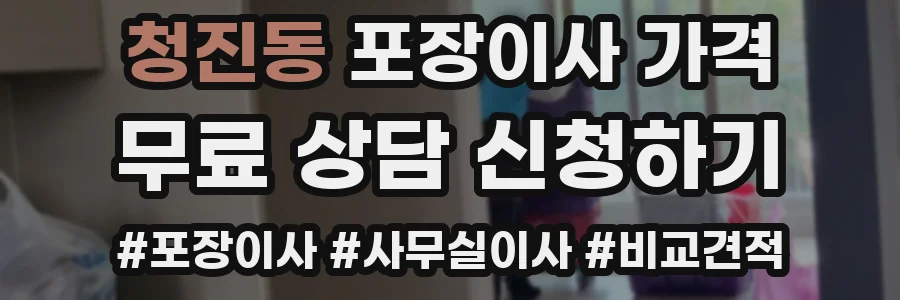 청진동 포장이사 가격