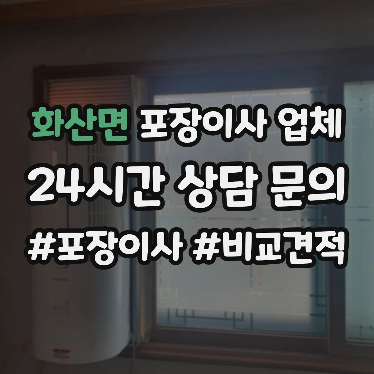 화산면 포장이사 업체