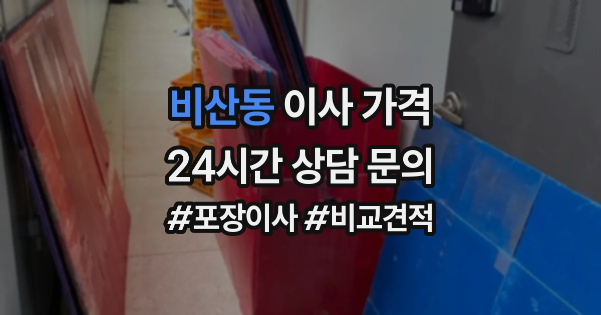 비산동 이사 가격