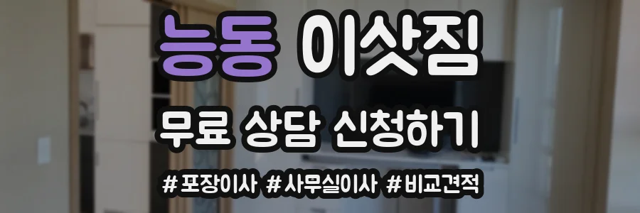 능동 이삿짐