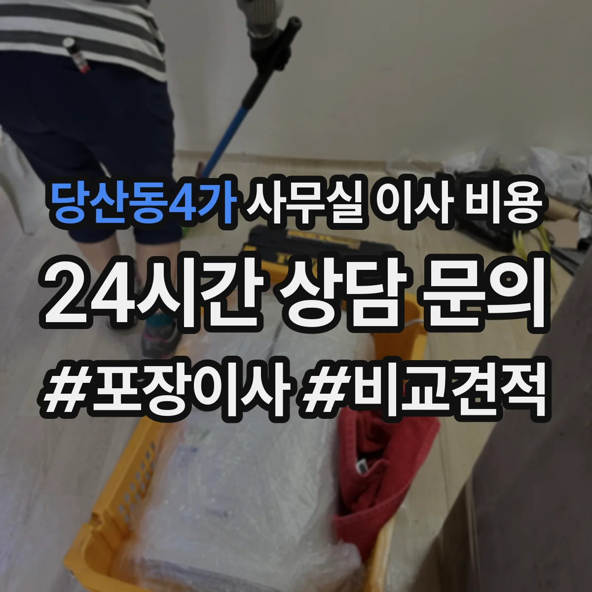 당산동4가 사무실 이사 비용