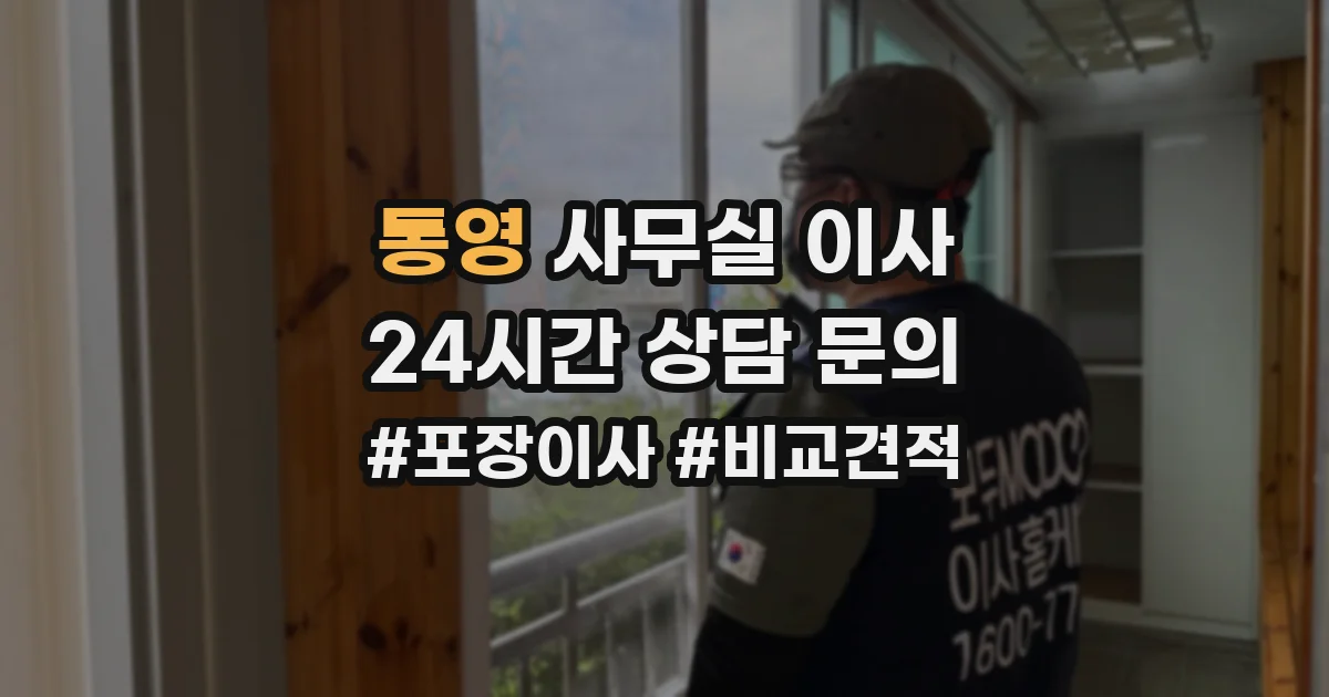 통영 사무실 이사