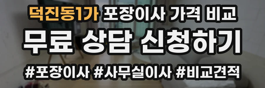 덕진동1가 포장이사 가격 비교
