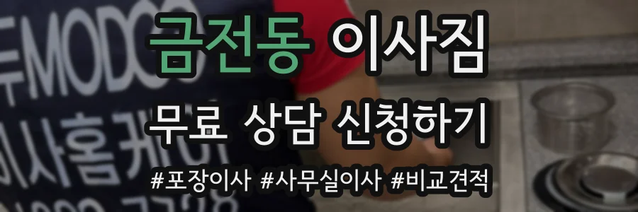 금전동 이사짐