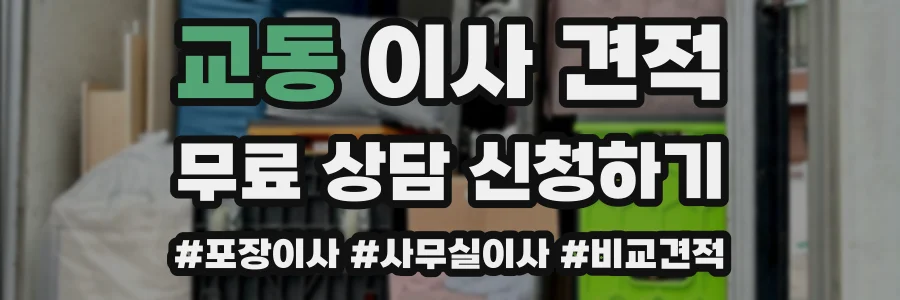 교동 이사 견적