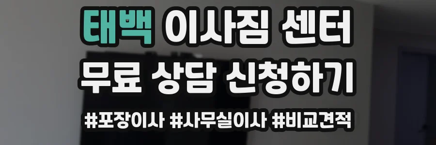 태백 이사짐 센터