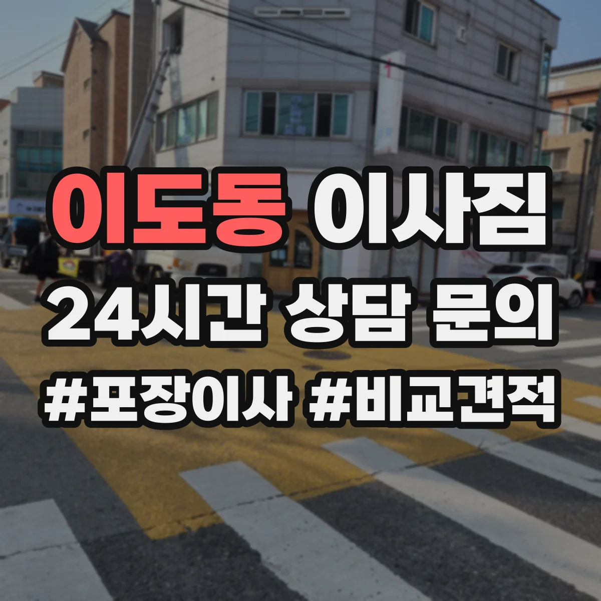 이도동 이사짐