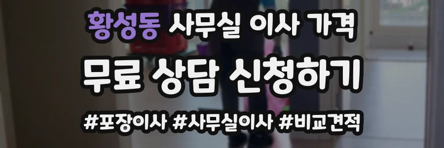 황성동 사무실 이사 가격