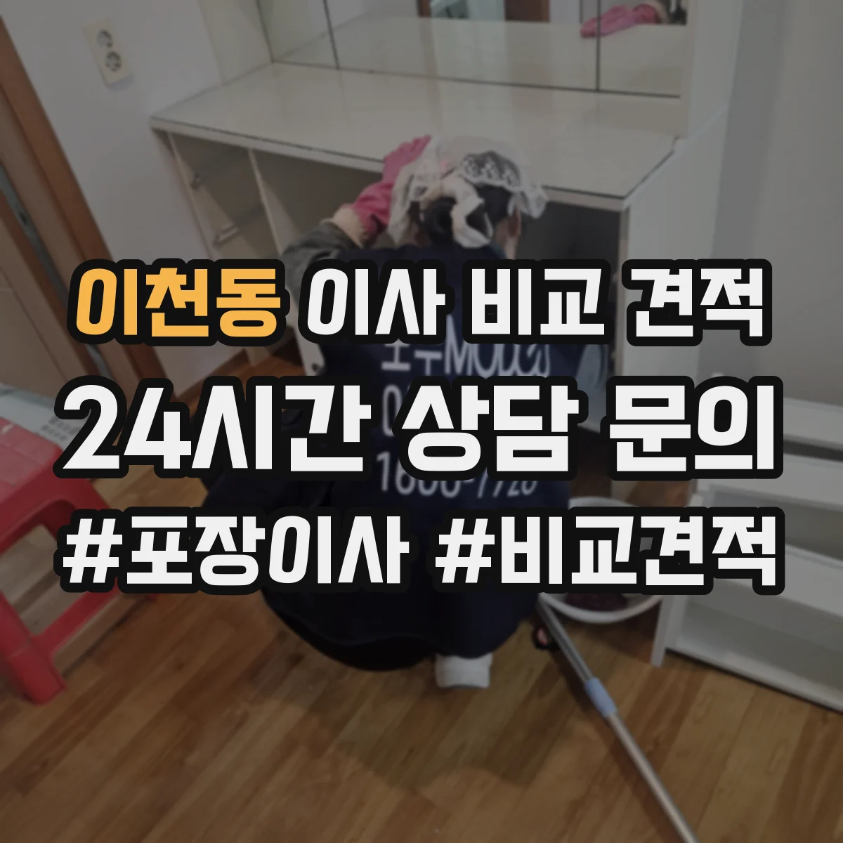 이천동 이사 비교 견적