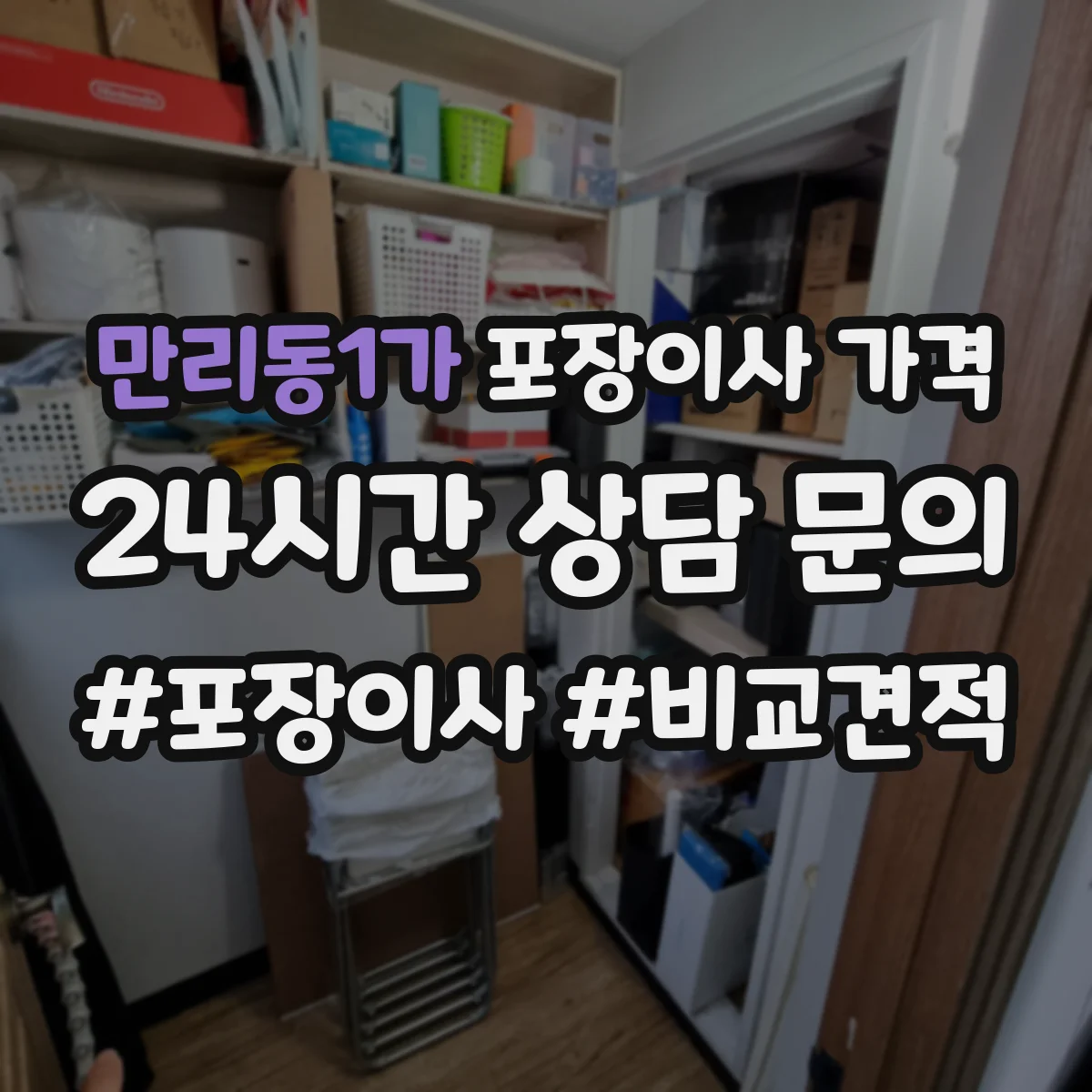 만리동1가 포장이사 가격