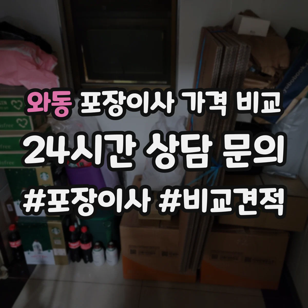 와동 포장이사 가격 비교