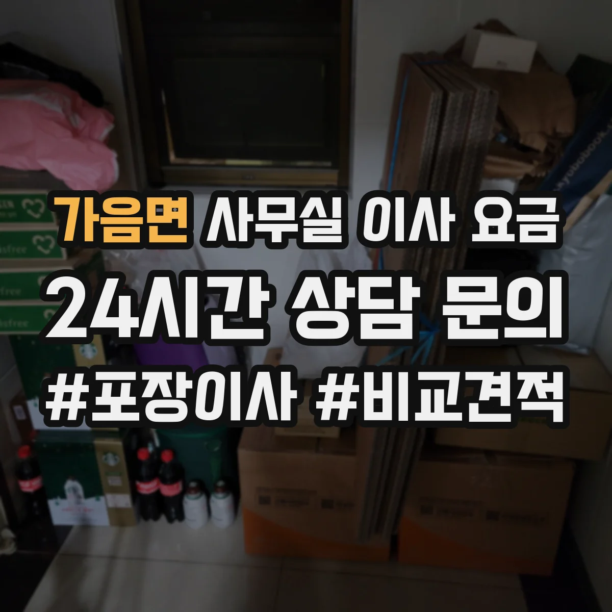 가음면 사무실 이사 요금