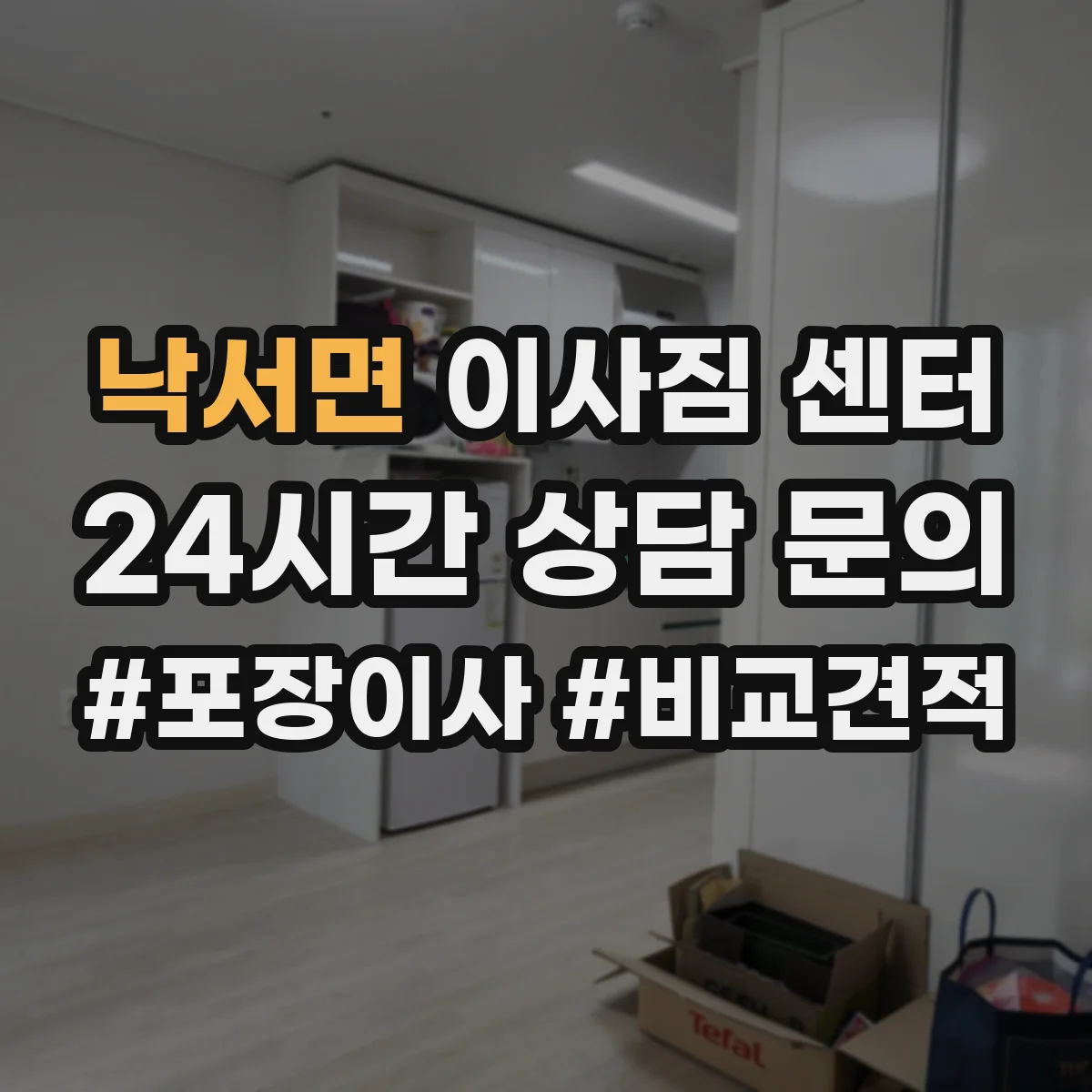 낙서면 이사짐 센터