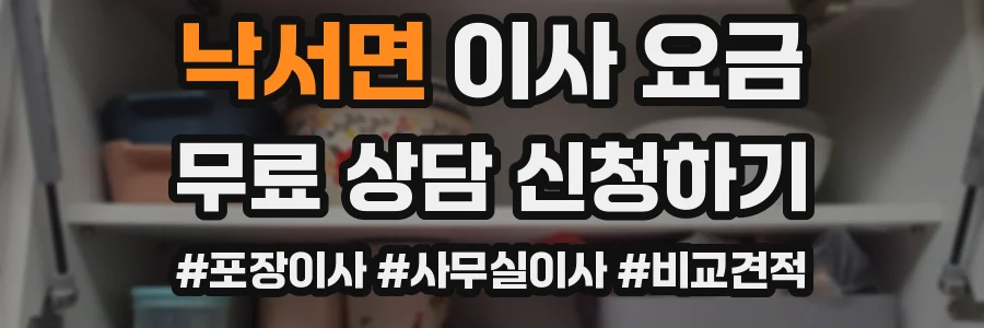 낙서면 이사 요금