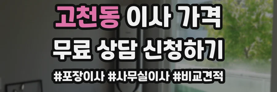 고천동 이사 가격