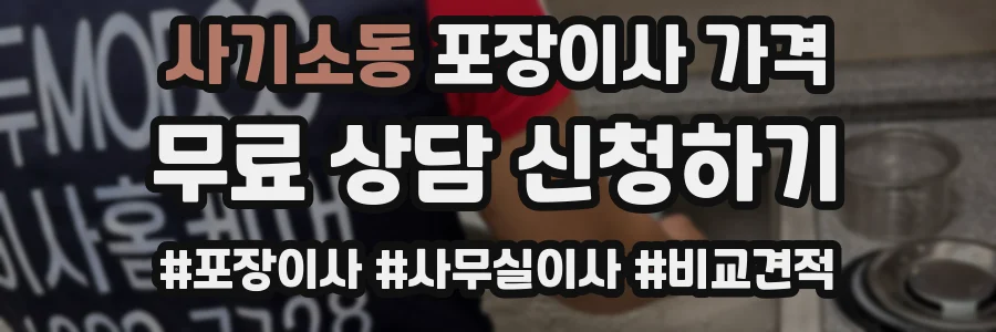 사기소동 포장이사 가격