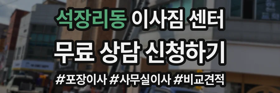 석장리동 이사짐 센터