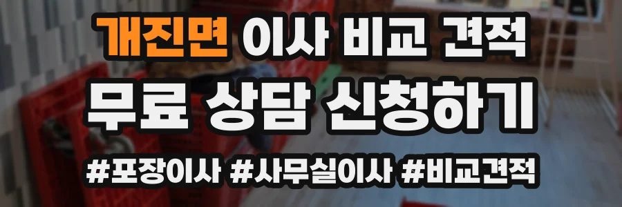 개진면 이사 비교 견적