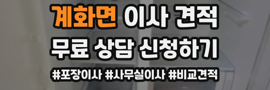 계화면 이사 견적