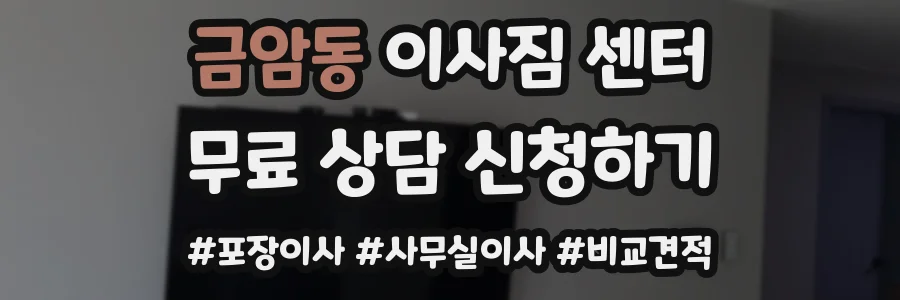 금암동 이사짐 센터