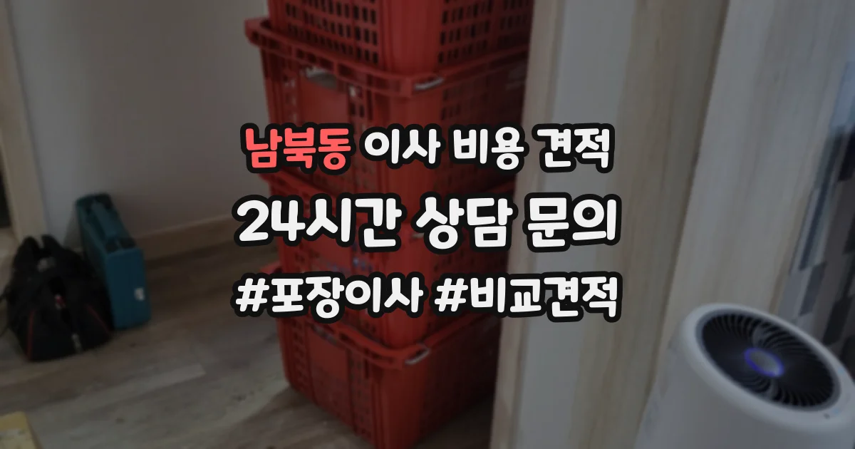 남북동 이사 비용 견적