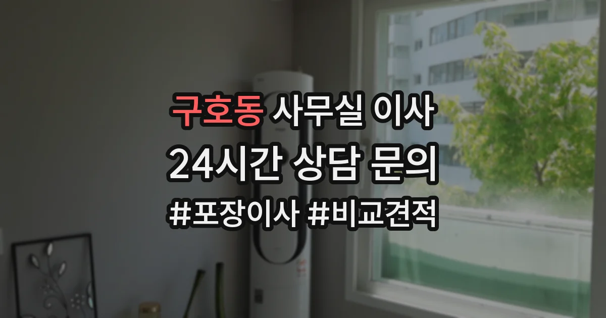 구호동 사무실 이사
