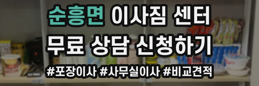 순흥면 이사짐 센터