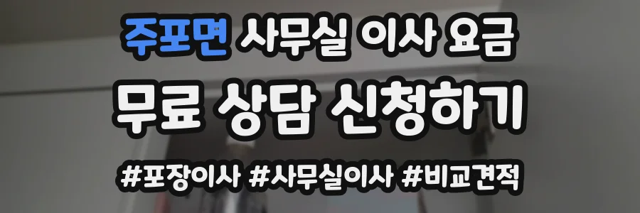 주포면 사무실 이사 요금