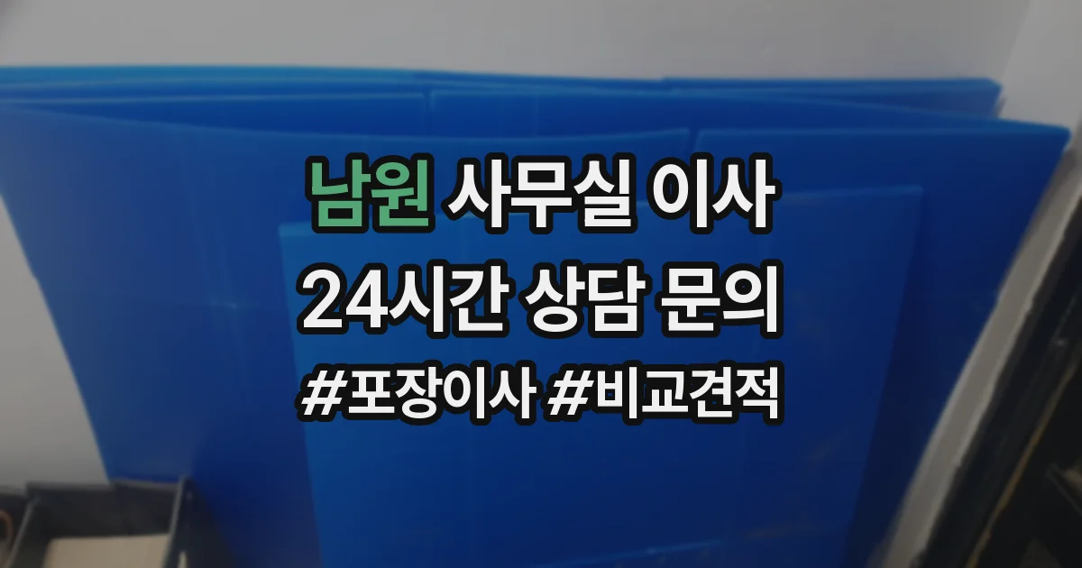 남원 사무실 이사