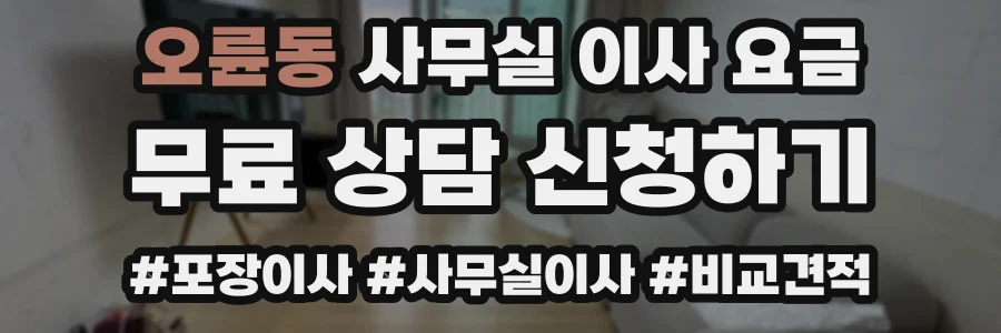 오륜동 사무실 이사 요금