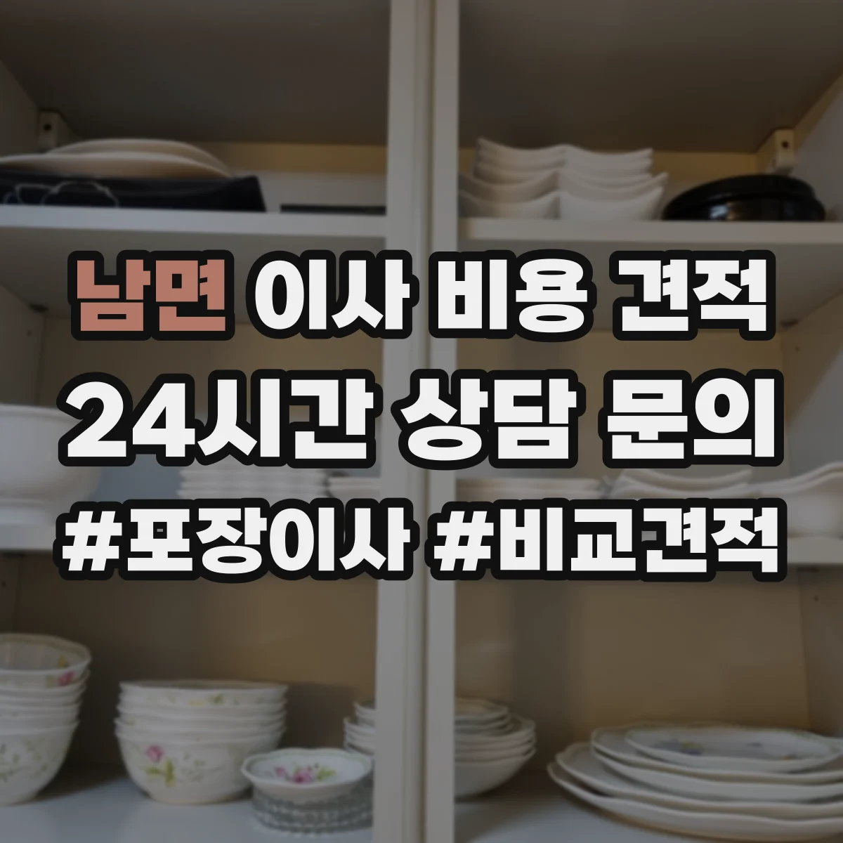 남면 이사 비용 견적