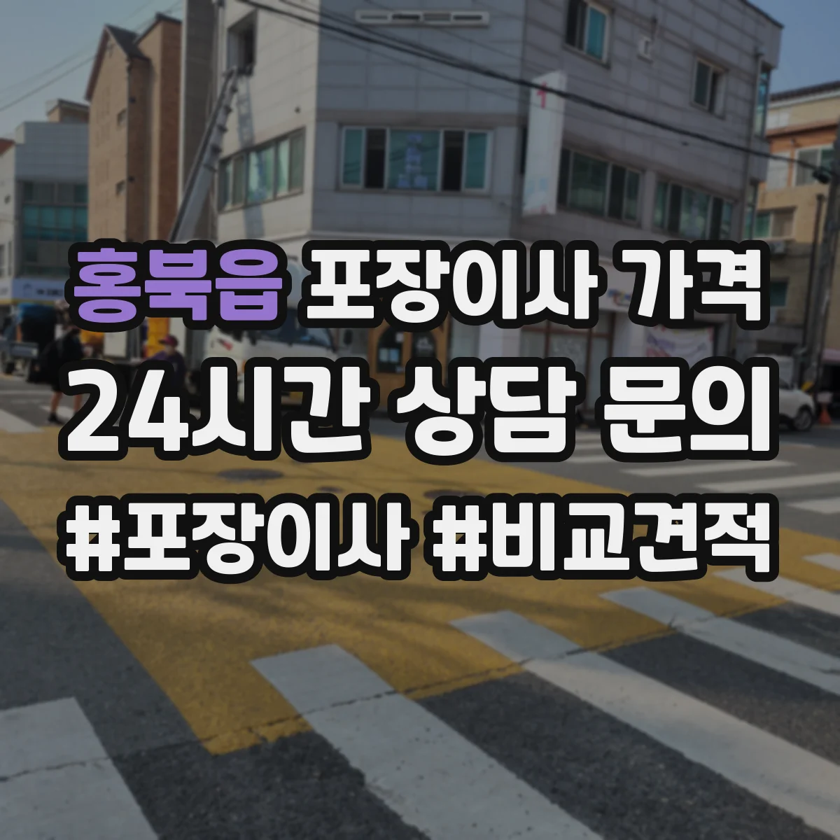 홍북읍 포장이사 가격