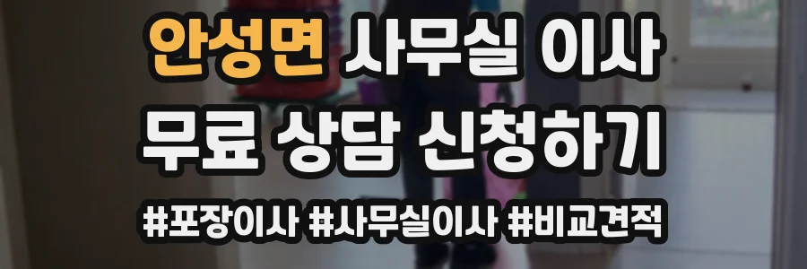 안성면 사무실 이사