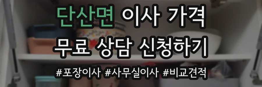 단산면 이사 가격