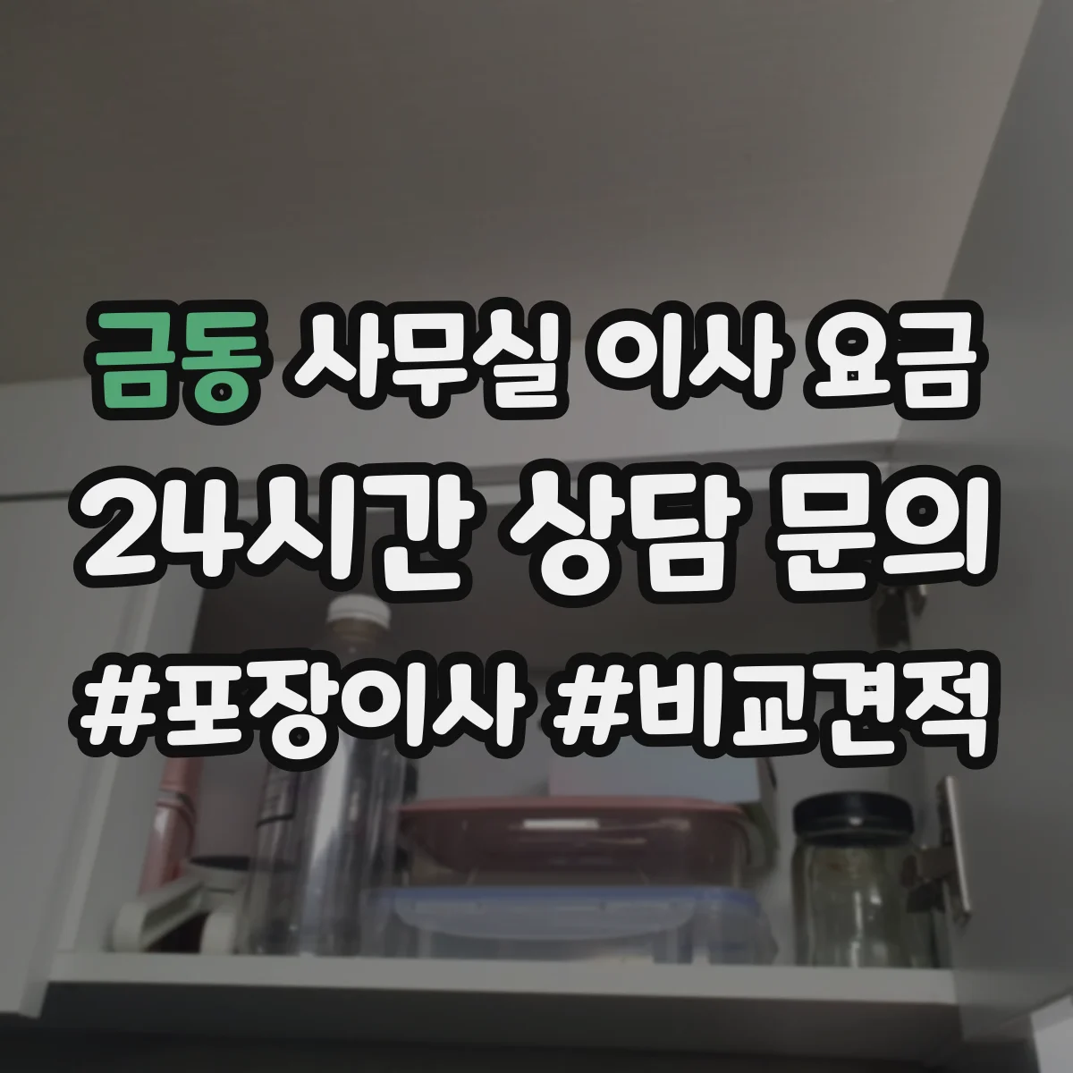금동 사무실 이사 요금