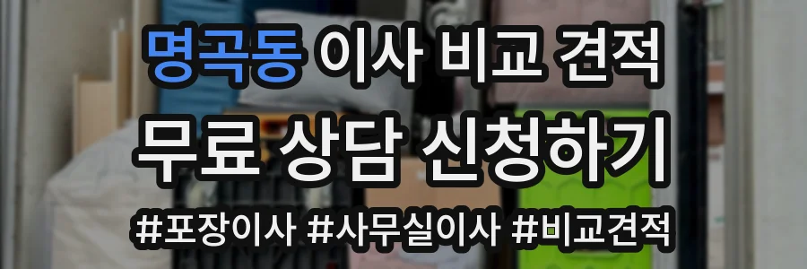 명곡동 이사 비교 견적