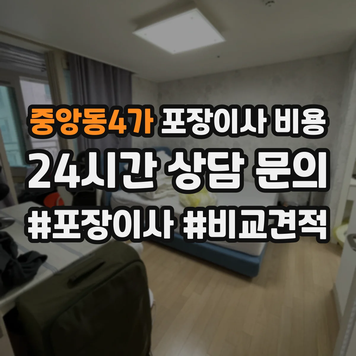 중앙동4가 포장이사 비용