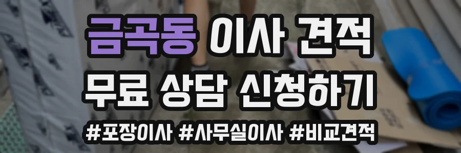 금곡동 이사 견적