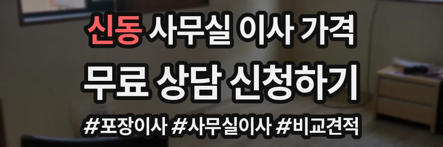 신동 사무실 이사 가격