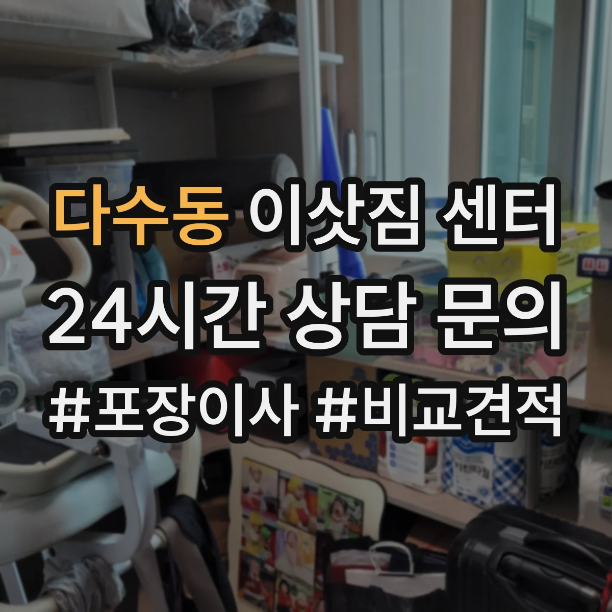 다수동 이삿짐 센터