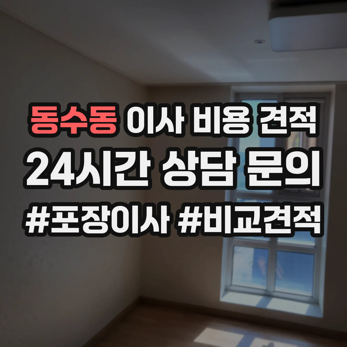 동수동 이사 비용 견적