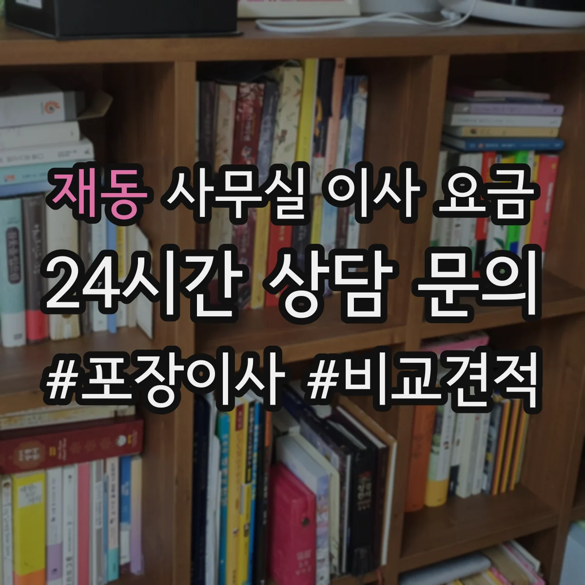 재동 사무실 이사 요금