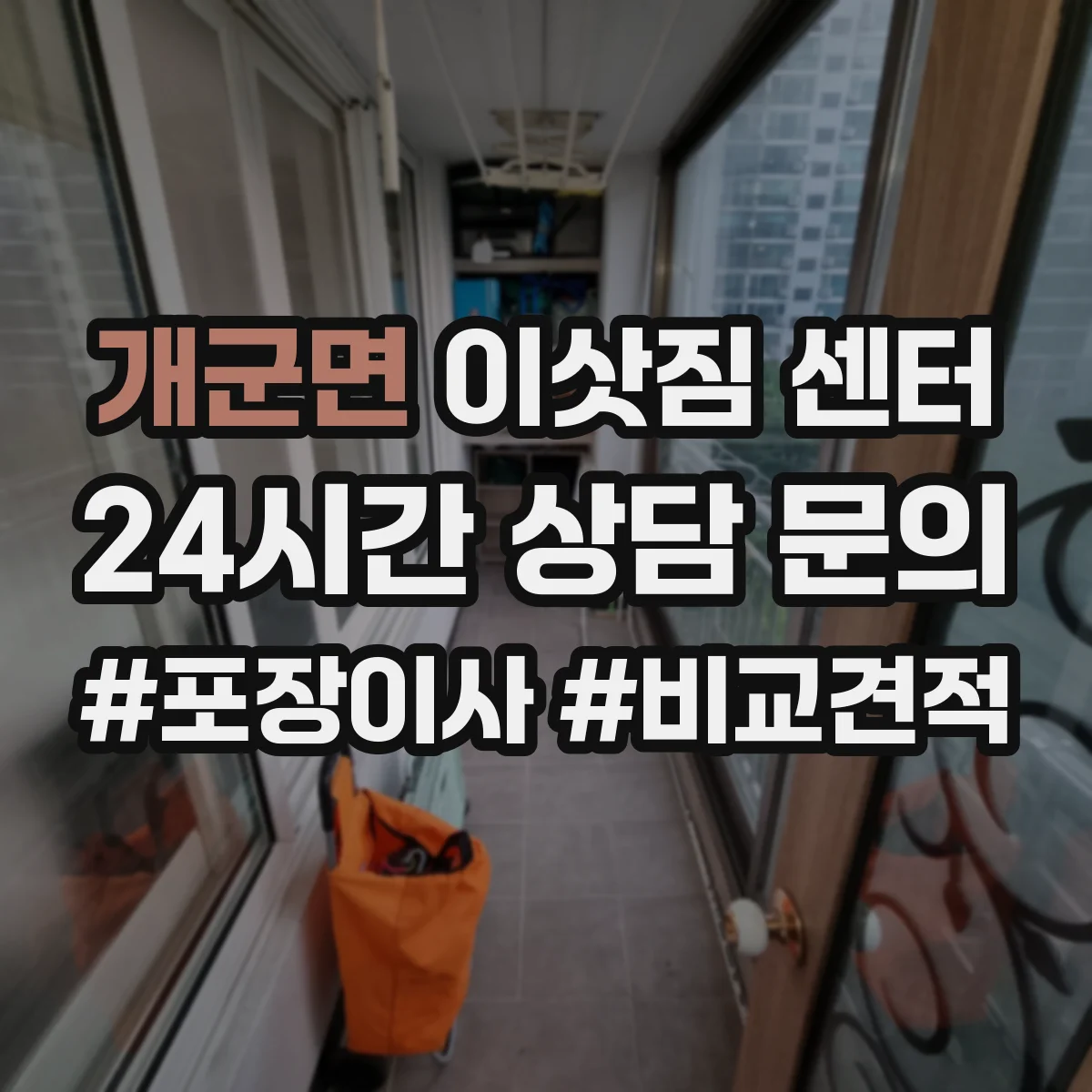 개군면 이삿짐 센터